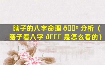 瞎子的八字命理 🐺 分析（瞎子看八字 🐝 是怎么看的）